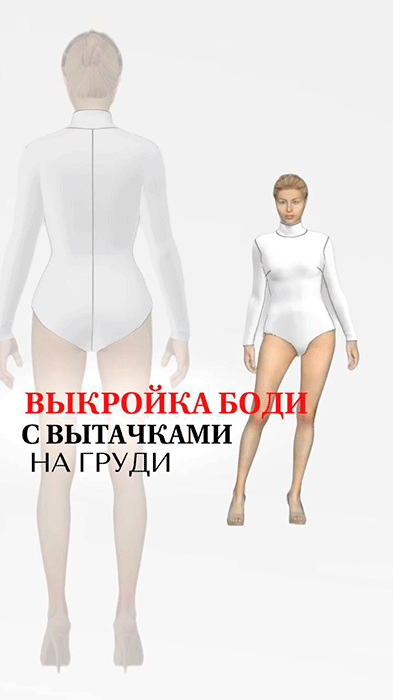 Выкройка боди с вытачками
